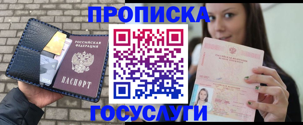 купить прописку в Липецке